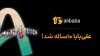 علی‌بابا 10 ساله شد/روایت 10 ساله از نقش یک استارتاپ موفق در اقتصاد دیجیتال